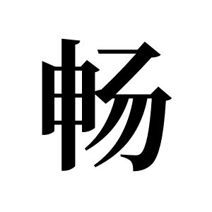 暢姓圖騰_暢氏圖騰