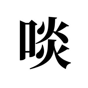 啖姓圖騰_啖氏圖騰