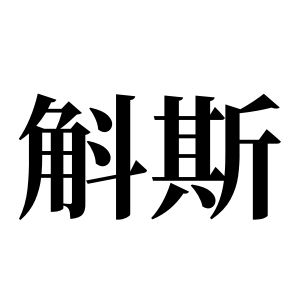 斛斯姓圖騰_斛斯氏圖騰