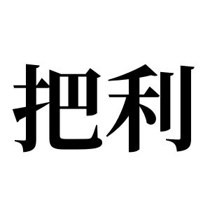 把利姓圖騰_把利氏圖騰