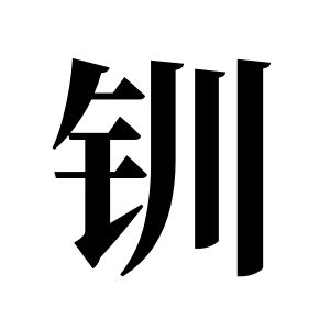 釧姓圖騰_釧氏圖騰