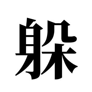 躲姓圖騰_躲氏圖騰