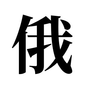 俄姓圖騰_俄氏圖騰