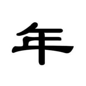 年姓圖騰_年氏圖騰