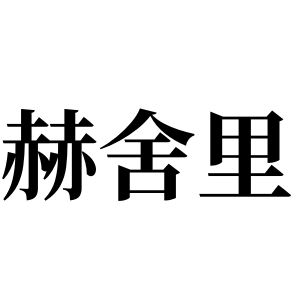 赫舍裡姓圖騰_赫舍裡氏圖騰
