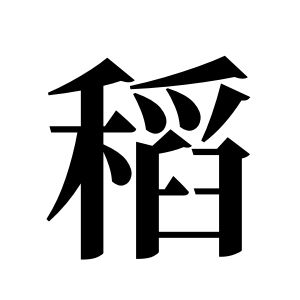 稻姓圖騰_稻氏圖騰