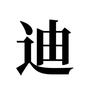 迪姓圖騰_迪氏圖騰