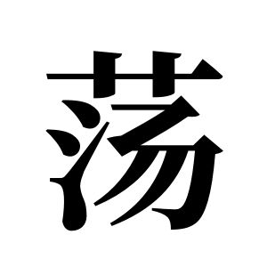 蕩姓圖騰_蕩氏圖騰