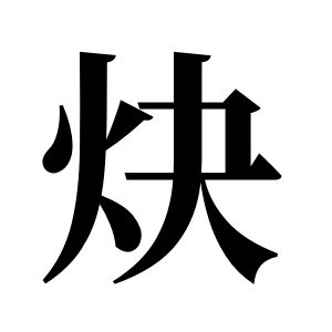 炔姓圖騰_炔氏圖騰