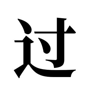過姓圖騰_過氏圖騰