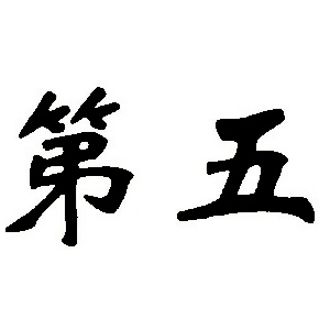 第五姓圖騰_第五氏圖騰