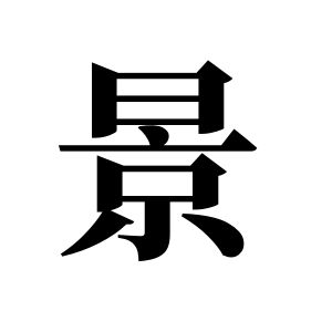 景姓圖騰_景氏圖騰