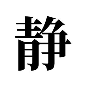 靜姓圖騰_靜氏圖騰