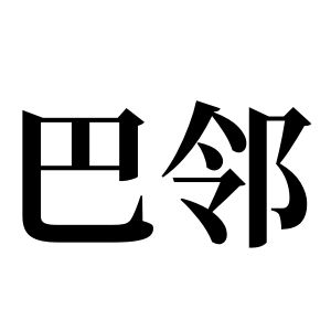 巴鄰姓圖騰_巴鄰氏圖騰
