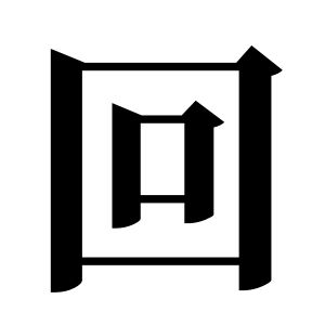 回姓圖騰_回氏圖騰