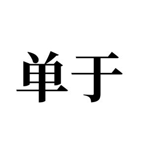 單于姓圖騰_單于氏圖騰