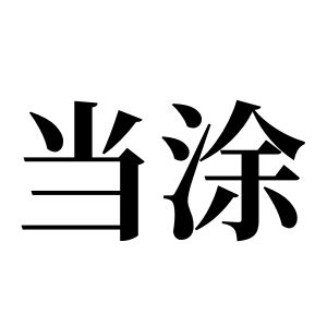 當塗姓圖騰_當塗氏圖騰