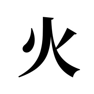 火姓圖騰_火氏圖騰