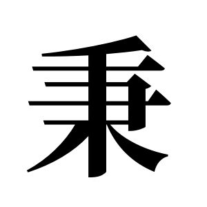 秉姓圖騰_秉氏圖騰