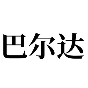 巴爾達姓圖騰_巴爾達氏圖騰