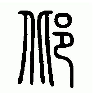 邶姓圖騰_邶氏圖騰