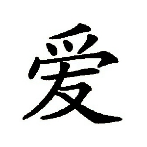 愛姓圖騰_愛氏圖騰