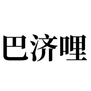 巴濟哩姓圖騰_巴濟哩氏圖騰