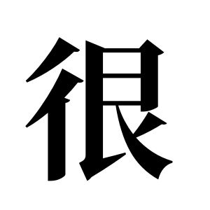 很姓圖騰_很氏圖騰