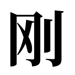 剛姓圖騰_剛氏圖騰