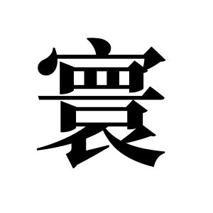 寰姓圖騰_寰氏圖騰