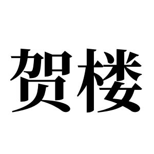 賀樓姓圖騰_賀樓氏圖騰