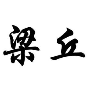 梁丘姓圖騰_梁丘氏圖騰