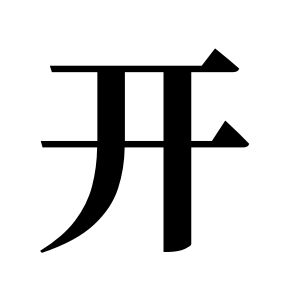 開姓圖騰_開氏圖騰
