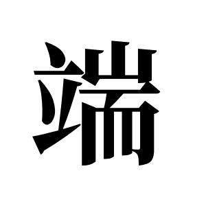 端姓圖騰_端氏圖騰