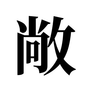敞姓圖騰_敞氏圖騰