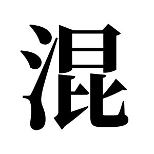 混姓圖騰_混氏圖騰