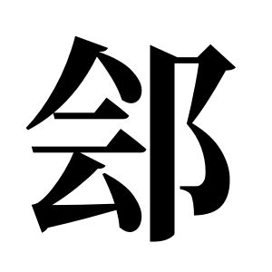 鄶姓圖騰_鄶氏圖騰