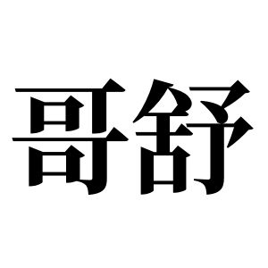 哥舒姓圖騰_哥舒氏圖騰