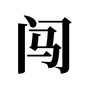 闖姓圖騰_闖氏圖騰