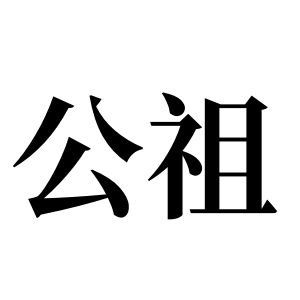 公祖姓圖騰_公祖氏圖騰