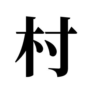 村姓圖騰_村氏圖騰