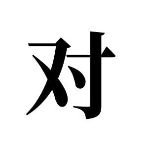 對姓圖騰_對氏圖騰