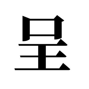 呈姓圖騰_呈氏圖騰