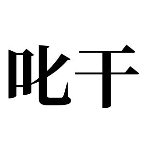 叱幹姓圖騰_叱幹氏圖騰