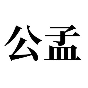 公孟姓圖騰_公孟氏圖騰