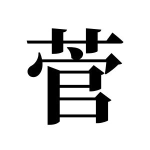 菅姓圖騰_菅氏圖騰