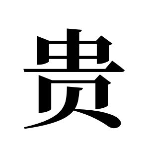 貴姓圖騰_貴氏圖騰