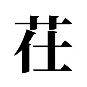 茌姓圖騰_茌氏圖騰