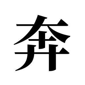 奔姓圖騰_奔氏圖騰