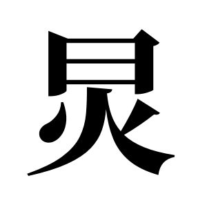 炅姓圖騰_炅氏圖騰